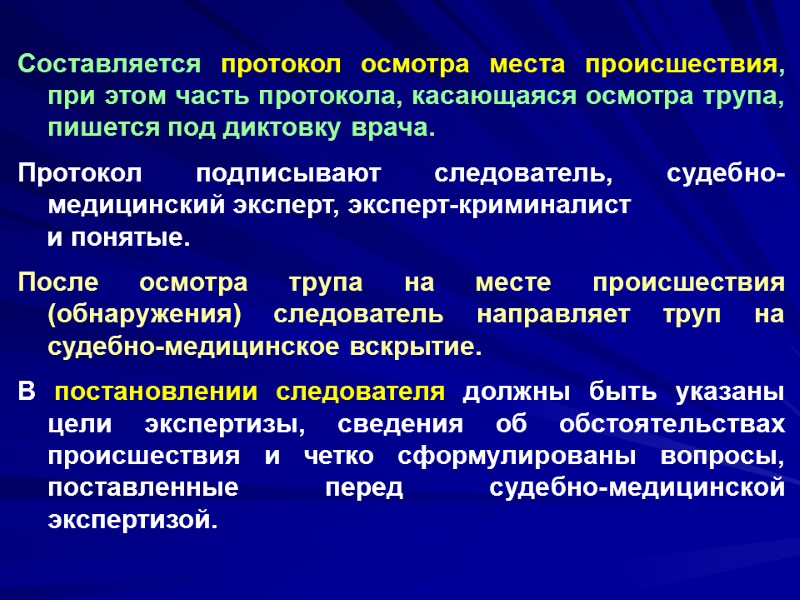 Составляется протокол осмотра места происшествия, при этом часть протокола, касающаяся осмотра трупа, пишется под